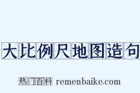 大比例尺地图造句是什么意思的图片